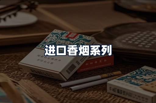 进口香烟
